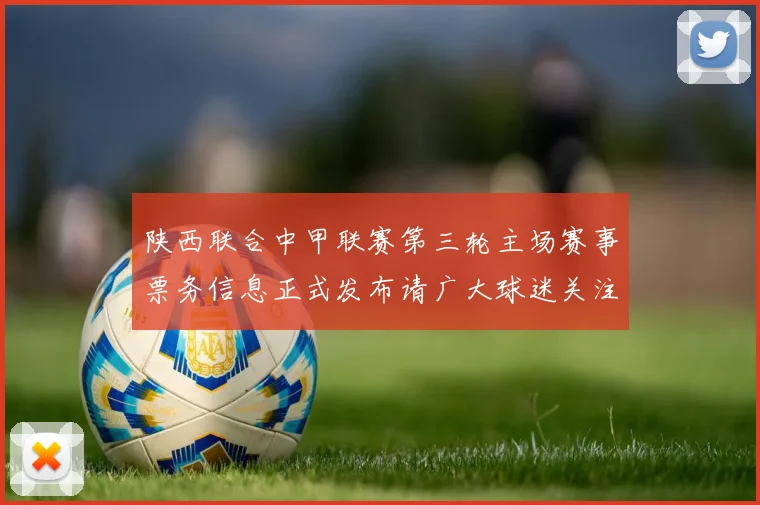 陕西联合中甲联赛第三轮主场赛事票务信息正式发布请广大球迷关注