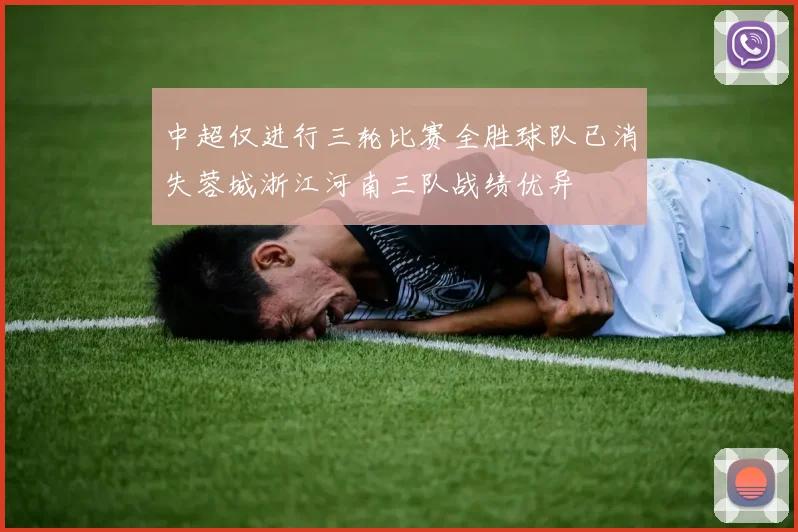 中超仅进行三轮比赛全胜球队已消失蓉城浙江河南三队战绩优异