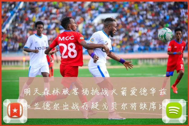 明天森林狼客场挑战火箭爱德华兹和兰德尔出战存疑戈贝尔将缺席比赛