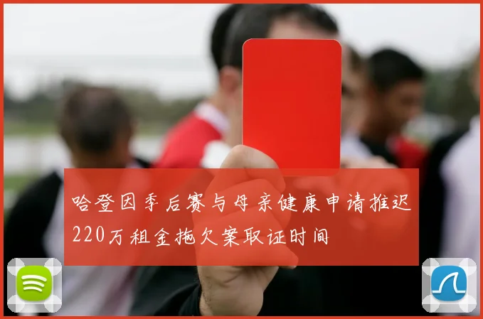 哈登因季后赛与母亲健康申请推迟220万租金拖欠案取证时间