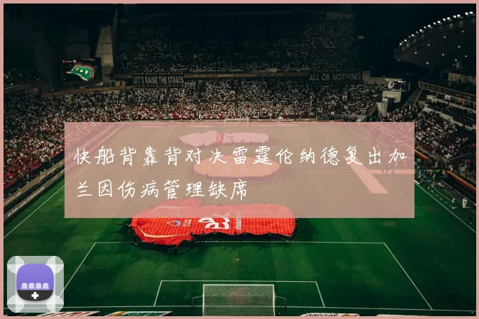 快船背靠背对决雷霆伦纳德复出加兰因伤病管理缺席