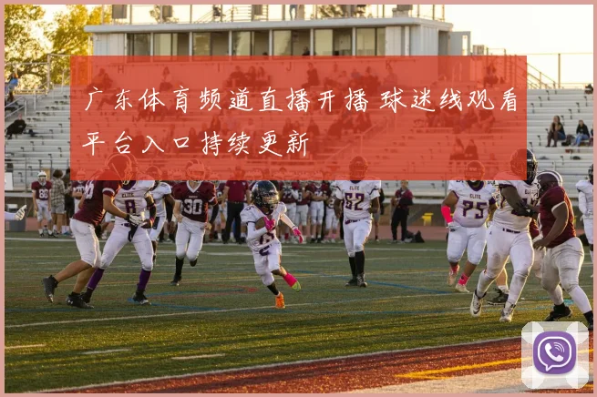 广东体育频道直播开播 球迷线观看平台入口持续更新