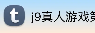 j9真人游戏第一品牌 Logo